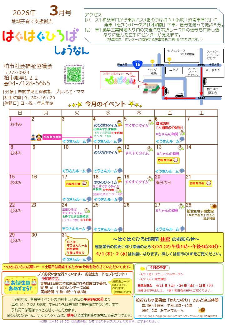 はぐはぐひろば沼南3月